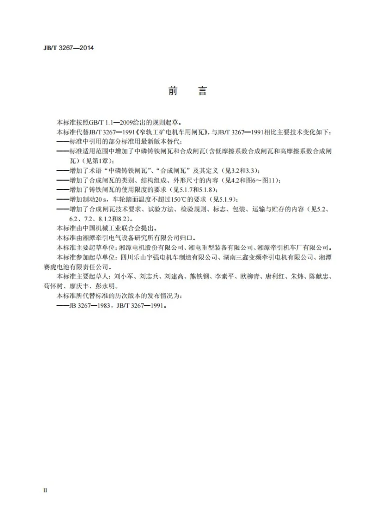 JB/T 3267-2014 窄轨工矿电机车用闸瓦第3页预览图