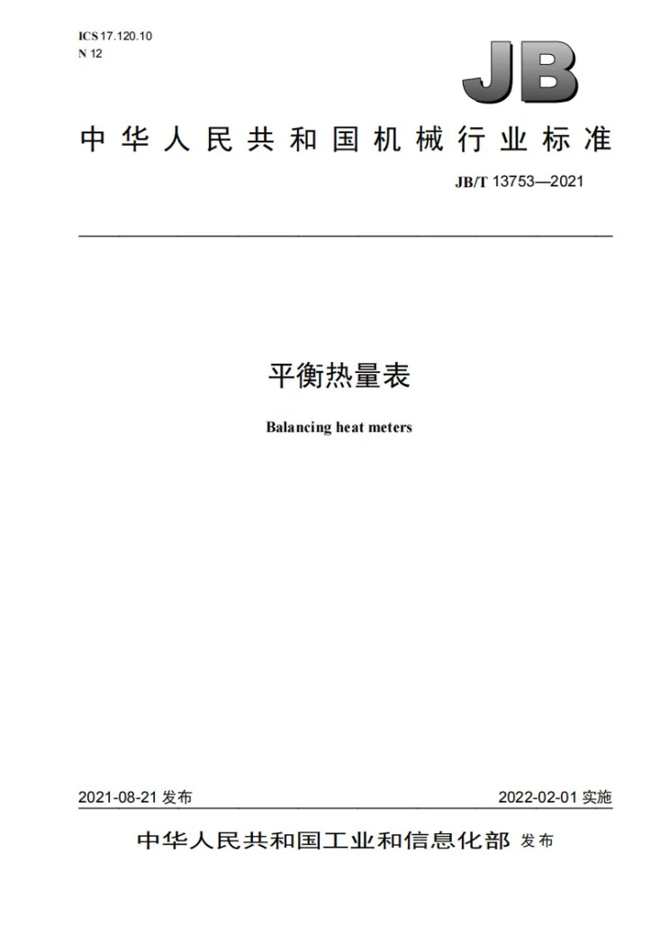 JB/T 13753-2021 平衡热量表第1页预览图