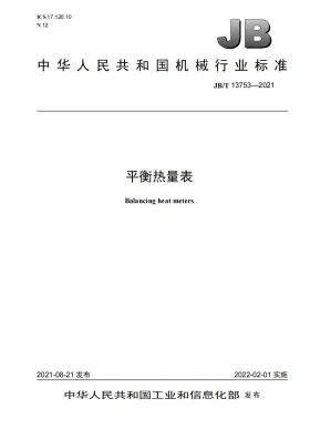 JB/T 13753-2021预览图