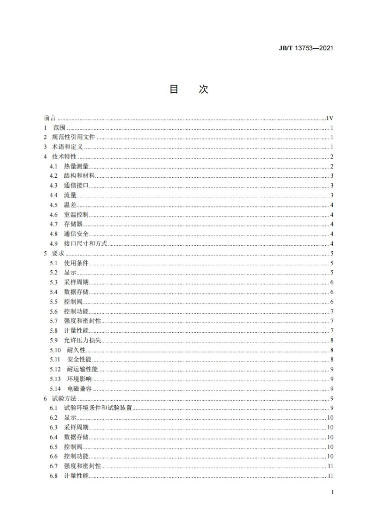 JB/T 13753-2021 平衡热量表第2页预览图