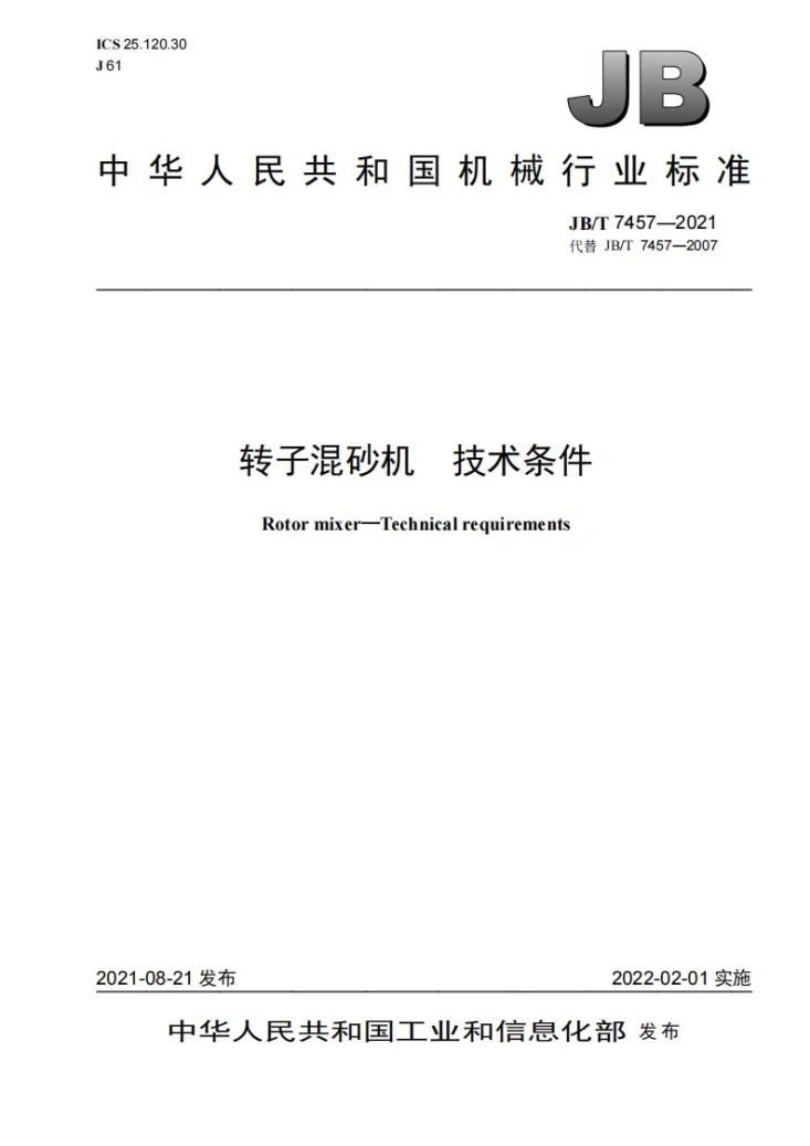JB/T 7457-2021 转子混砂机  技术条件第1页预览图