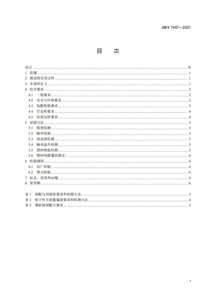 JB/T 7457-2021 转子混砂机  技术条件第2页预览图