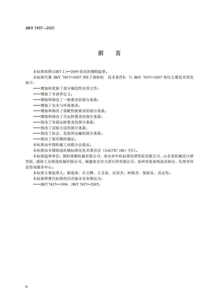 JB/T 7457-2021 转子混砂机  技术条件第3页预览图
