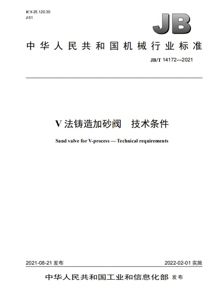 JB/T 14172-2021 V法铸造加砂阀 技术条件第1页预览图