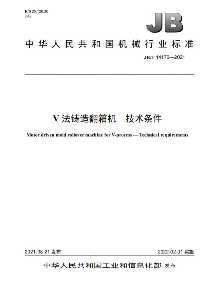 JB/T 14170-2021 V法铸造翻箱机  技术条件第1页预览图