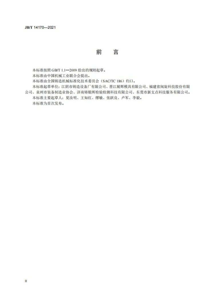 JB/T 14170-2021 V法铸造翻箱机  技术条件第3页预览图