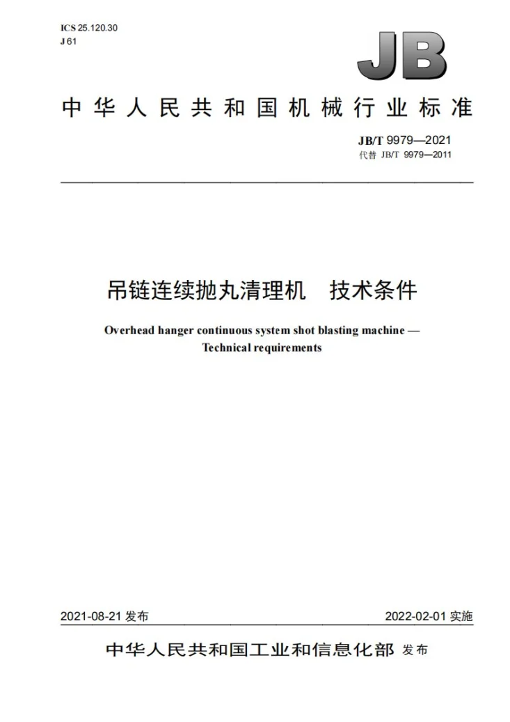 JB/T 9979-2021 吊链连续抛丸清理机  技术条件第1页预览图
