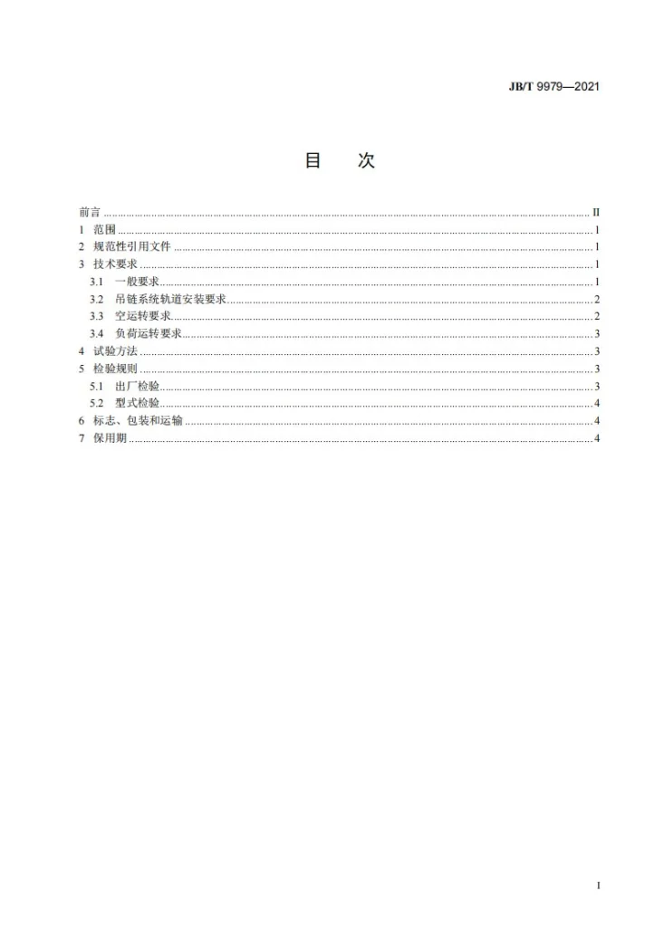 JB/T 9979-2021 吊链连续抛丸清理机  技术条件第3页预览图