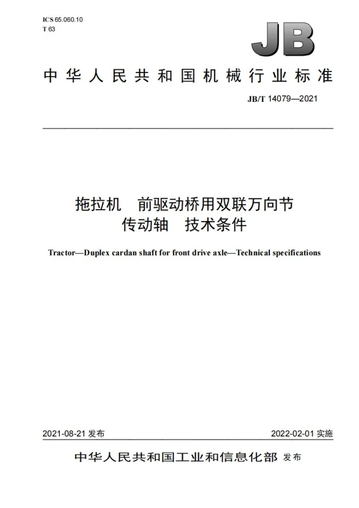 JB/T 14079-2021 拖拉机  前驱动桥用双联万向节传动轴  技术条件第1页预览图