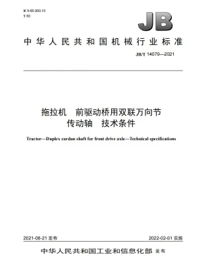 JB/T 14079-2021预览图