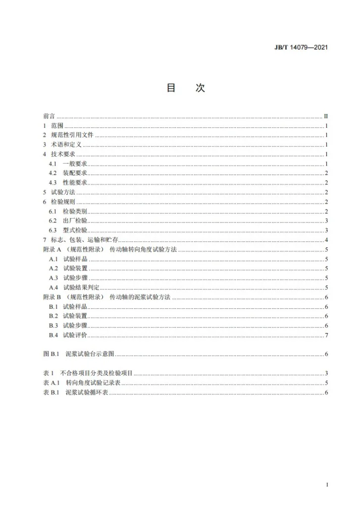 JB/T 14079-2021 拖拉机  前驱动桥用双联万向节传动轴  技术条件第2页预览图