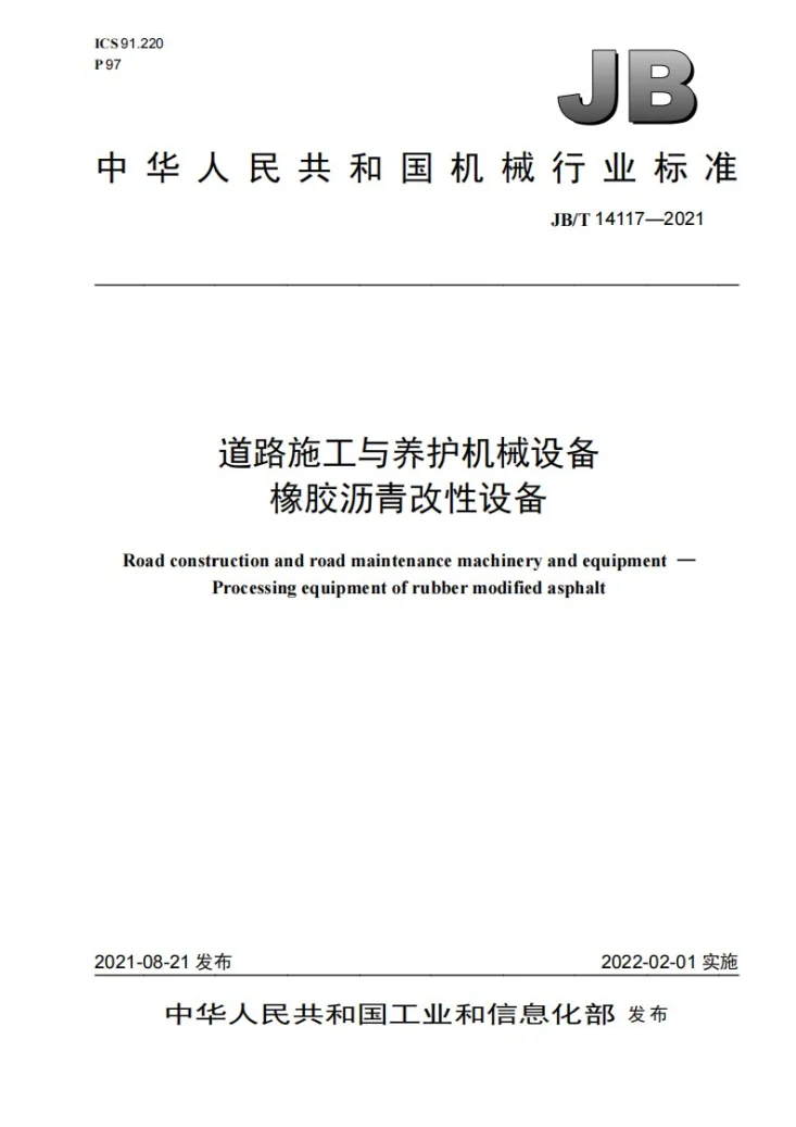 JB/T 14117-2021 道路施工与养护机械设备 橡胶沥青改性设备第1页预览图