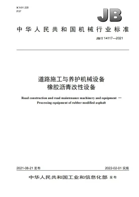 JB/T 14117-2021预览图