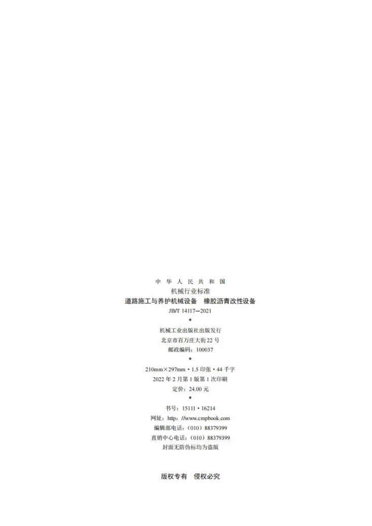 JB/T 14117-2021 道路施工与养护机械设备 橡胶沥青改性设备第2页预览图