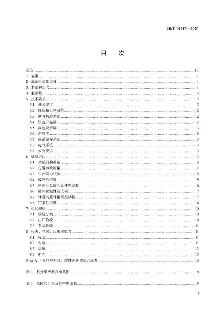 JB/T 14117-2021 道路施工与养护机械设备 橡胶沥青改性设备第3页预览图