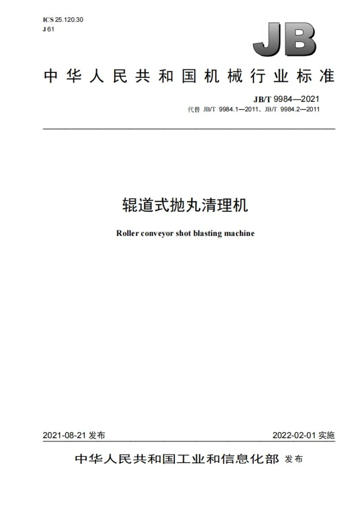 JB/T 9984-2021 辊道式抛丸清理机第1页预览图
