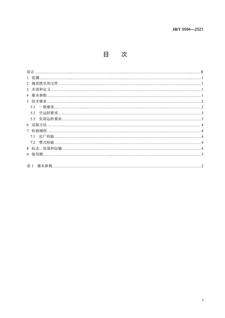 JB/T 9984-2021 辊道式抛丸清理机第2页预览图