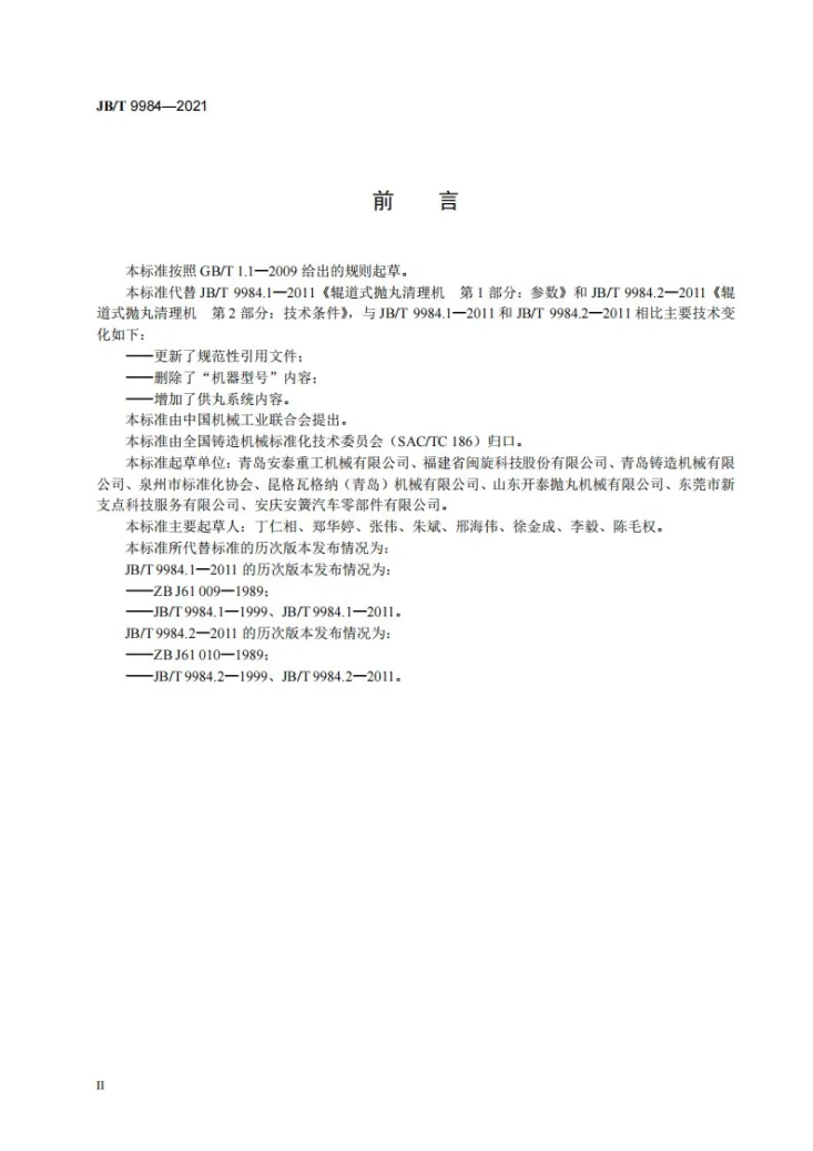 JB/T 9984-2021 辊道式抛丸清理机第3页预览图
