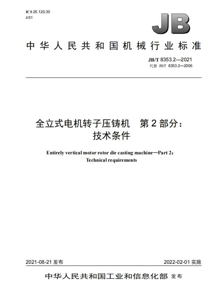 JB/T 8353.2-2021 全立式电机转子压铸机  第2部分：技术条件第1页预览图