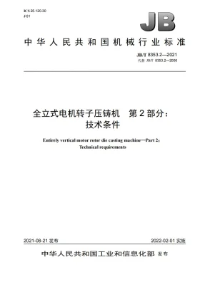 JB/T 8353.2-2021预览图