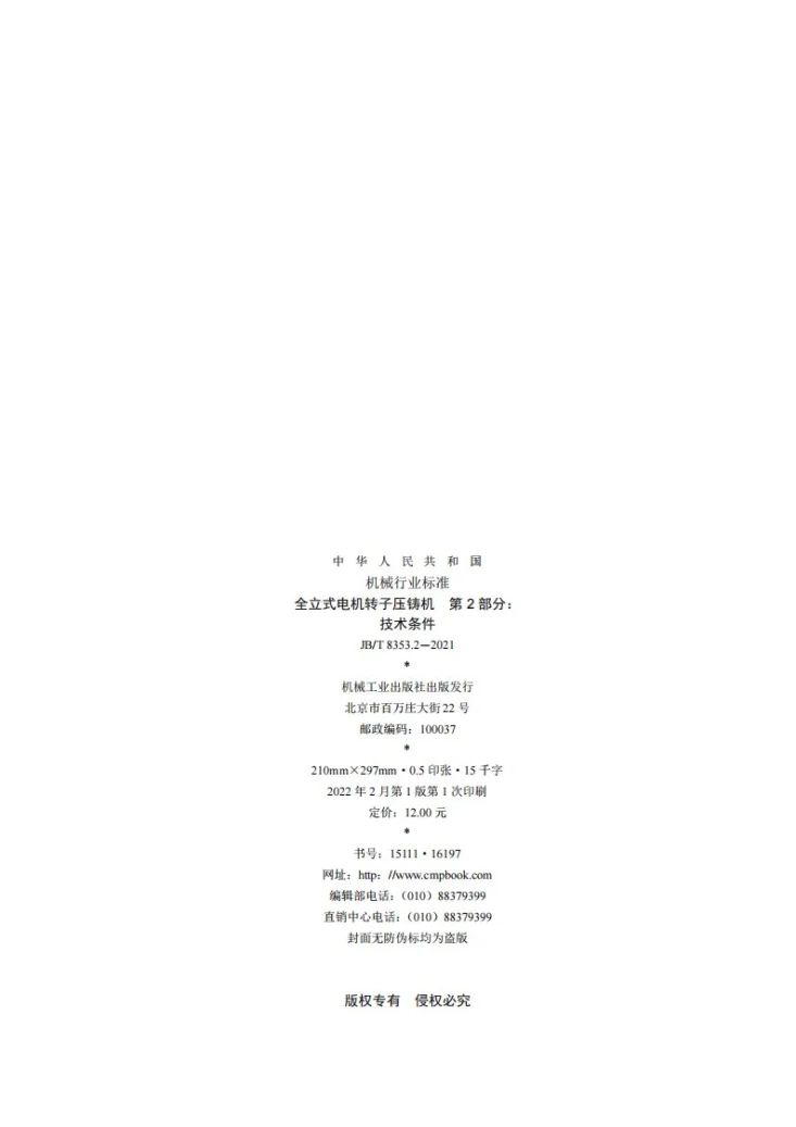 JB/T 8353.2-2021 全立式电机转子压铸机  第2部分：技术条件第2页预览图