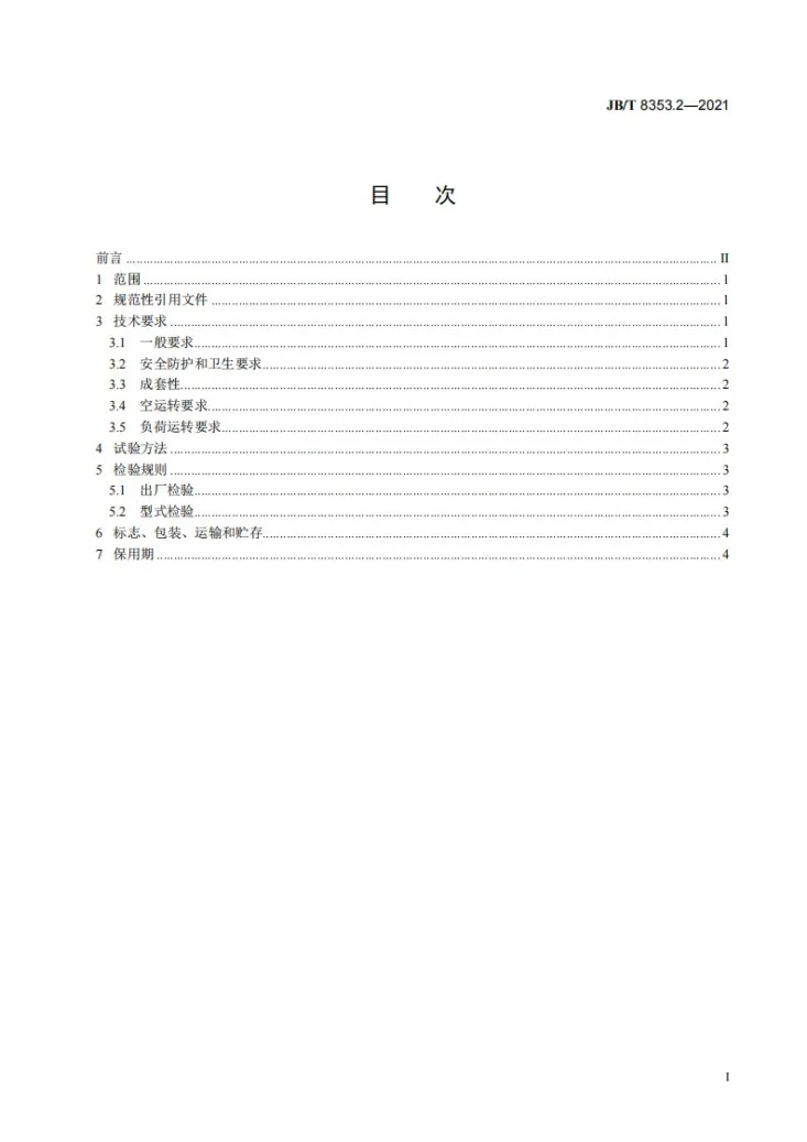 JB/T 8353.2-2021 全立式电机转子压铸机  第2部分：技术条件第3页预览图