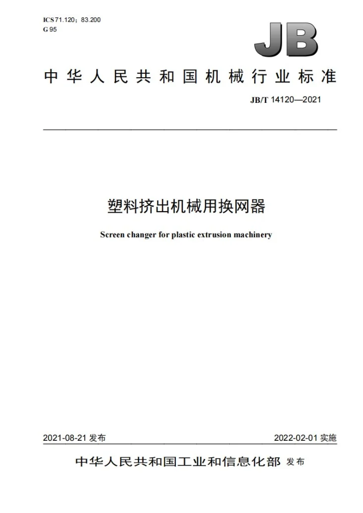 JB/T 14120-2021 塑料挤出机械用换网器第1页预览图