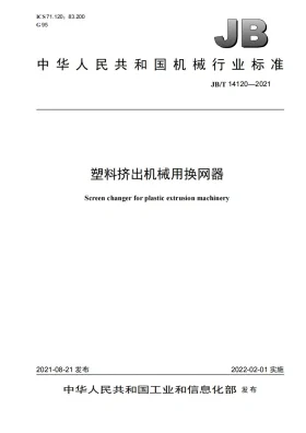 JB/T 14120-2021预览图