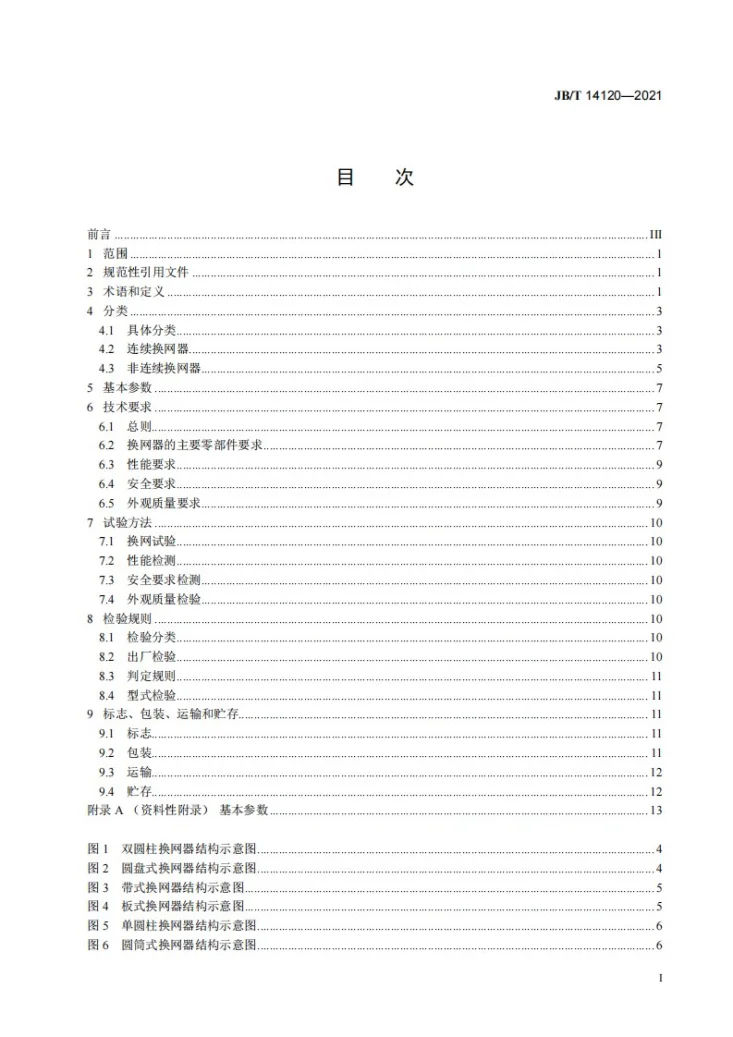 JB/T 14120-2021 塑料挤出机械用换网器第3页预览图