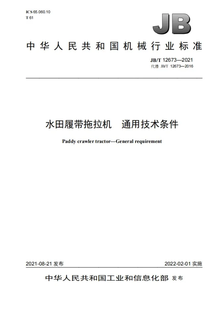 JB/T 12673-2021 水田履带拖拉机  通用技术条件第1页预览图