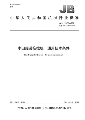JB/T 12673-2021预览图