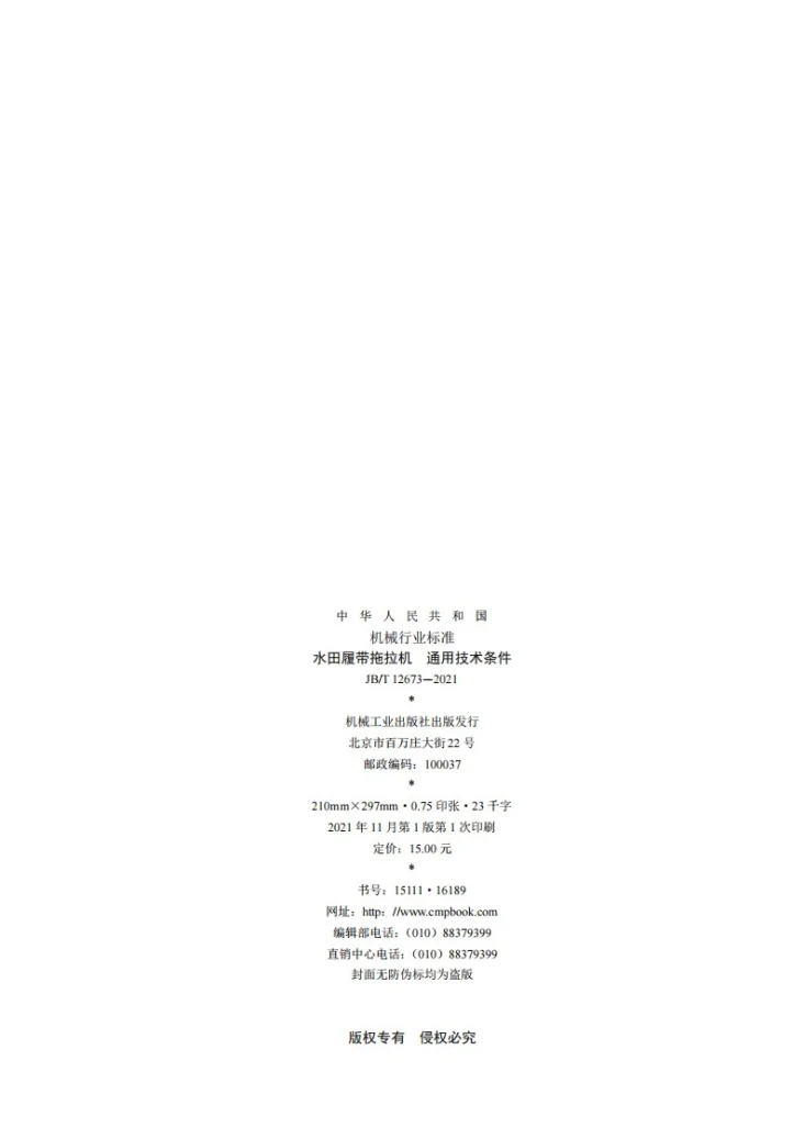 JB/T 12673-2021 水田履带拖拉机  通用技术条件第2页预览图