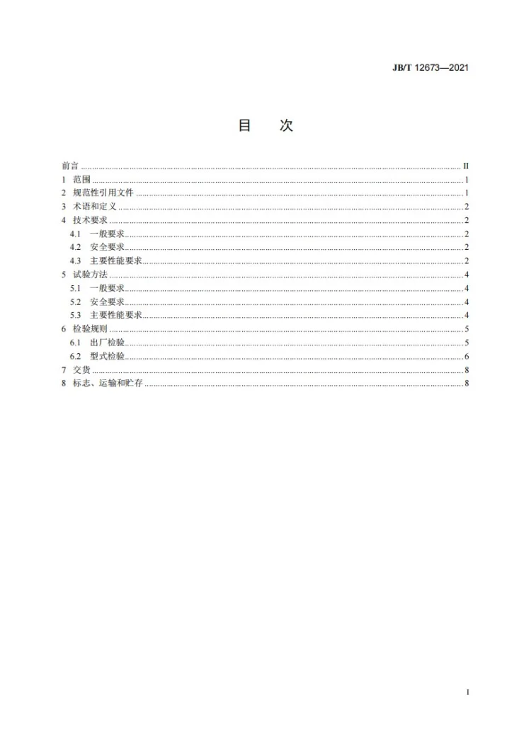 JB/T 12673-2021 水田履带拖拉机  通用技术条件第3页预览图