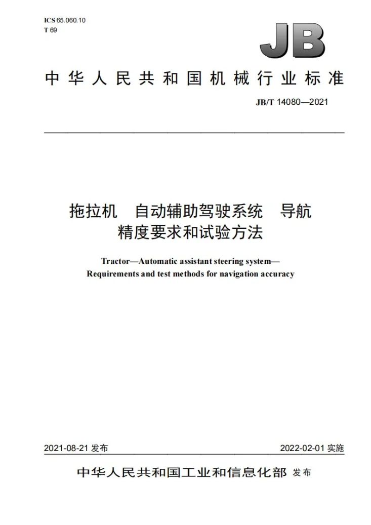 JB/T 14080-2021 拖拉机 自动辅助驾驶系统 导航精度要求和试验方法第1页预览图