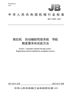JB/T 14080-2021预览图