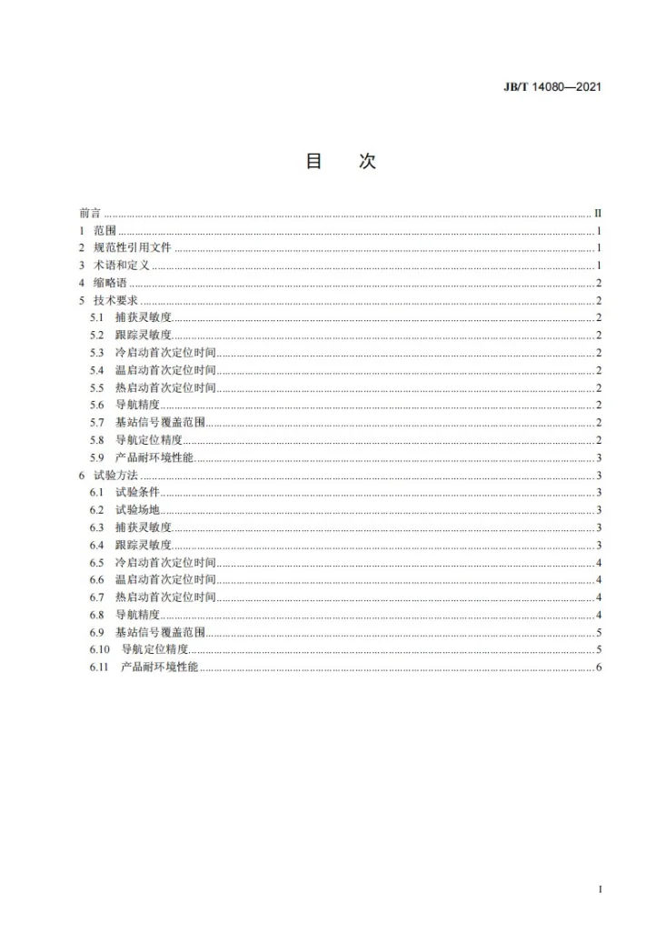JB/T 14080-2021 拖拉机 自动辅助驾驶系统 导航精度要求和试验方法第2页预览图