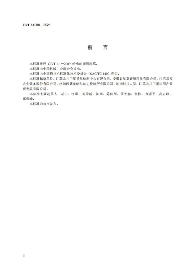 JB/T 14080-2021 拖拉机 自动辅助驾驶系统 导航精度要求和试验方法第3页预览图