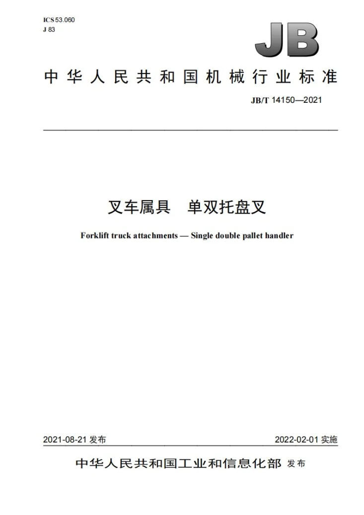 JB/T 14150-2021 叉车属具  单双托盘叉第1页预览图