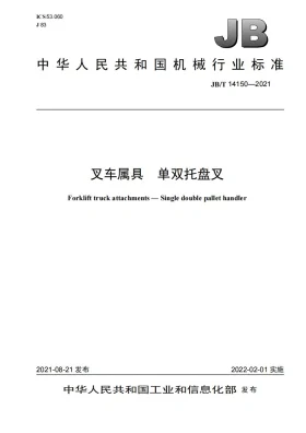 JB/T 14150-2021预览图