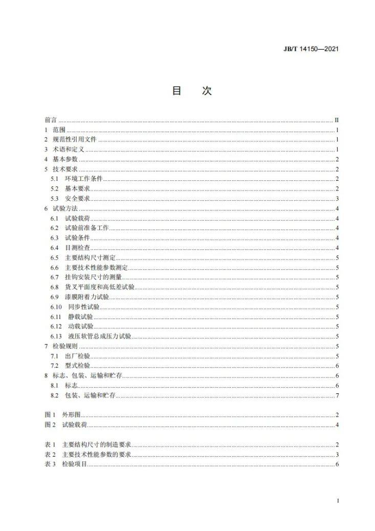 JB/T 14150-2021 叉车属具  单双托盘叉第2页预览图