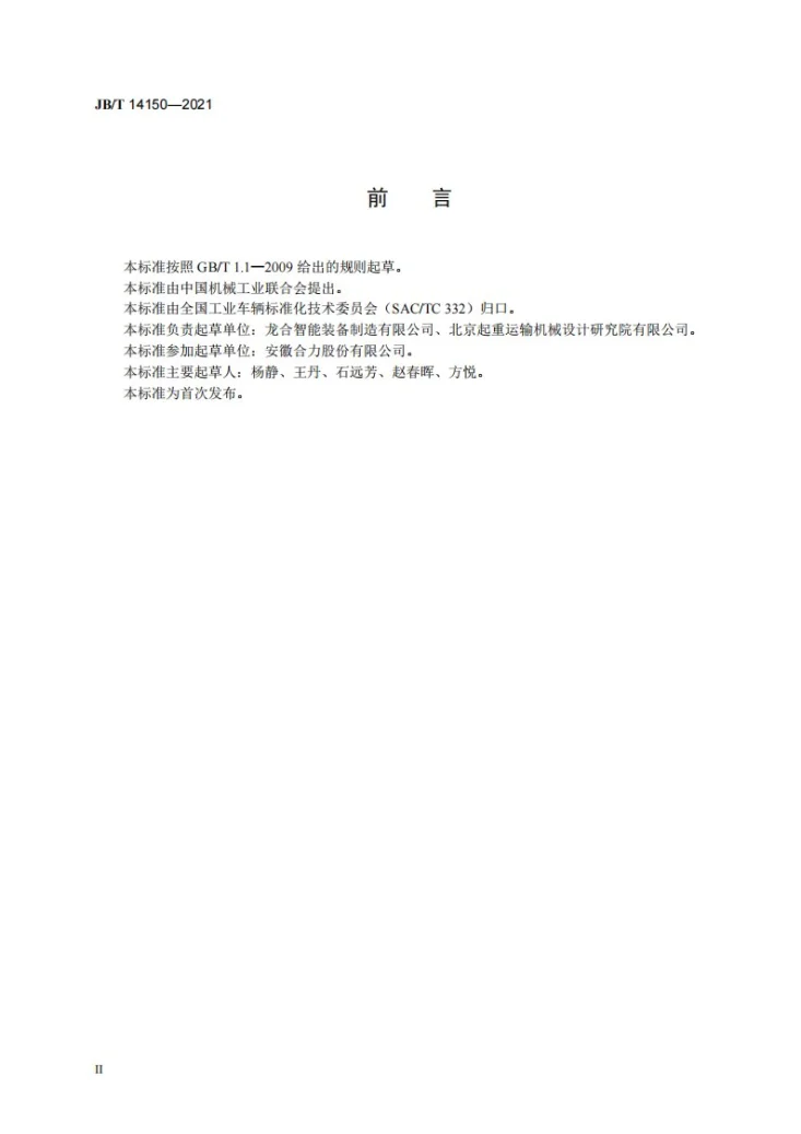 JB/T 14150-2021 叉车属具  单双托盘叉第3页预览图