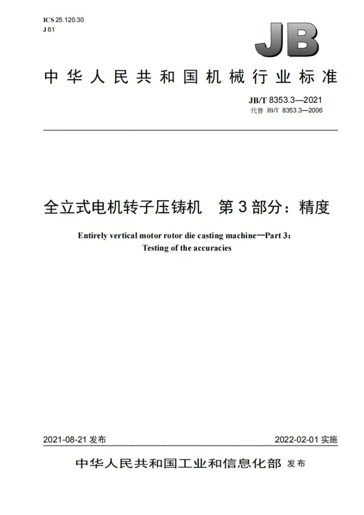 JB/T 8353.3-2021 全立式电机转子压铸机 第3部分:精度第1页预览图