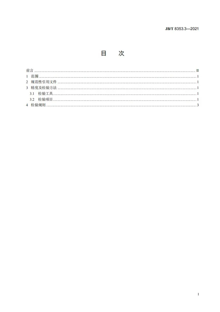 JB/T 8353.3-2021 全立式电机转子压铸机 第3部分:精度第2页预览图