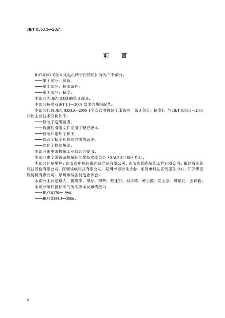 JB/T 8353.3-2021 全立式电机转子压铸机 第3部分:精度第3页预览图
