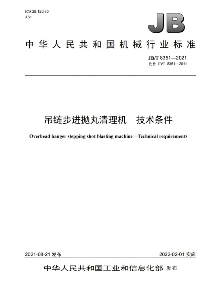 JB/T 8351-2021 吊链步进抛丸清理机  技术条件第1页预览图