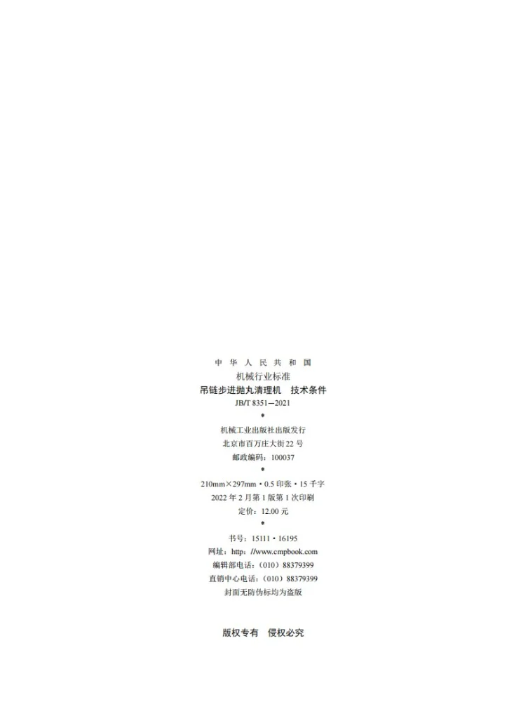 JB/T 8351-2021 吊链步进抛丸清理机  技术条件第2页预览图