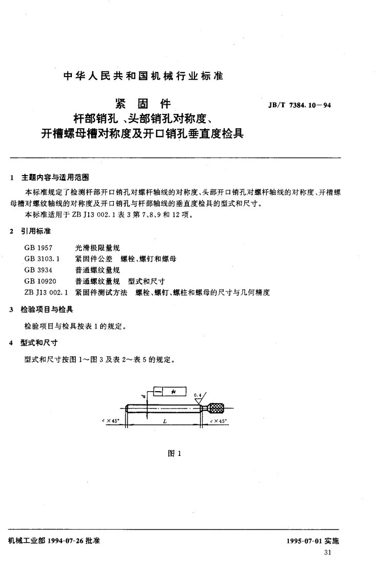 JB/T 7384.10-1994 紧固件杆部销孔、头部销孔对称度、开槽螺母槽对称度及开口销孔垂直度检具第2页预览图