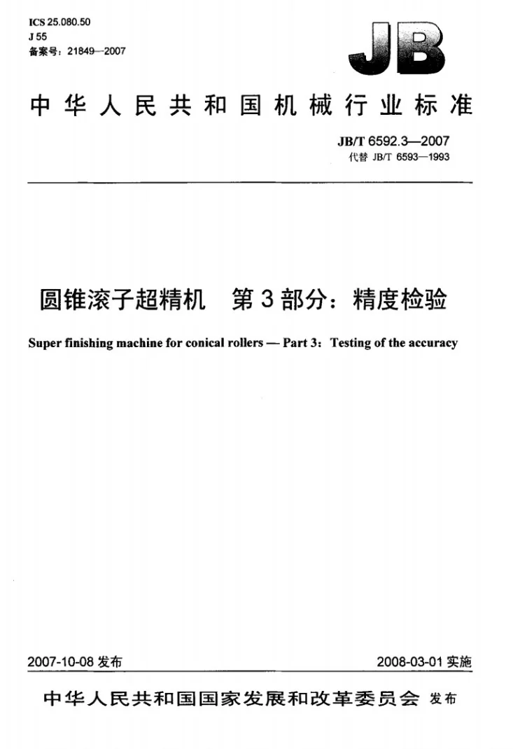 JB/T 6592.3-2007 圆锥滚子超精机 第3部分：精度检验第1页预览图