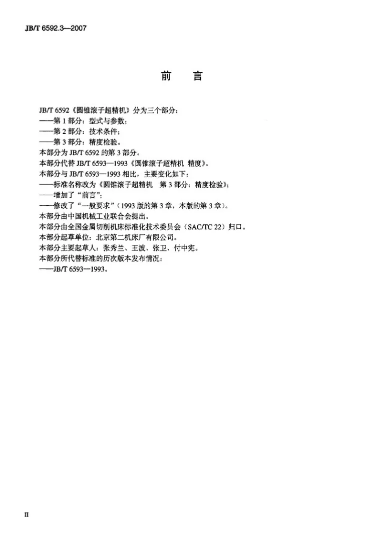 JB/T 6592.3-2007 圆锥滚子超精机 第3部分：精度检验第3页预览图