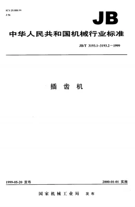 JB/T 3193.2-1999预览图